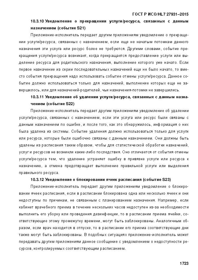 ГОСТ Р ИСО/HL 7 27931-2015, страница 1730